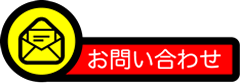 お問合せ