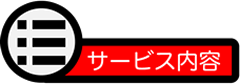 サービス内容