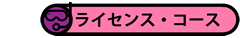 ライセンス・コース